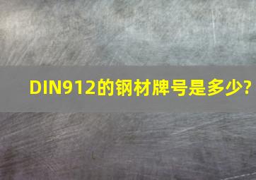 DIN912的钢材牌号是多少?