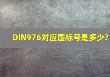 DIN976对应国标号是多少?