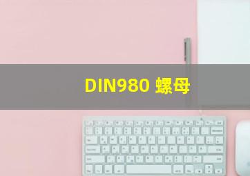 DIN980 螺母