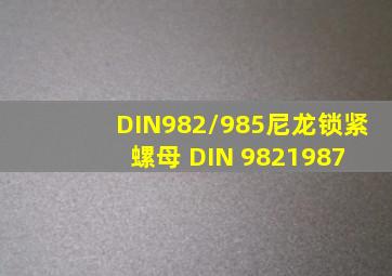 DIN982/985尼龙锁紧螺母 DIN 9821987 