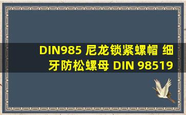 DIN985 尼龙锁紧螺帽 细牙防松螺母 DIN 9851987 