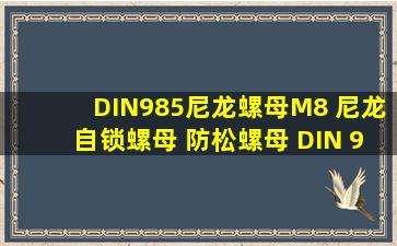 DIN985尼龙螺母M8 尼龙自锁螺母 防松螺母 DIN 9851987 