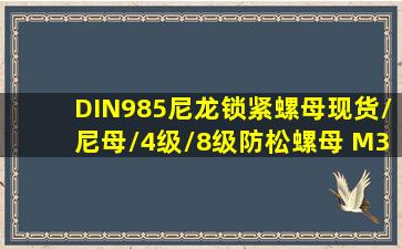 DIN985尼龙锁紧螺母现货/尼母/4级/8级防松螺母 M3