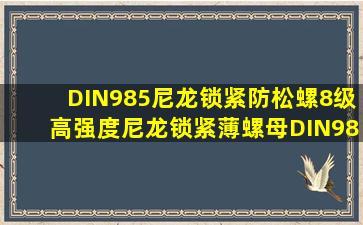 DIN985尼龙锁紧防松螺8级高强度尼龙锁紧薄螺母DIN985