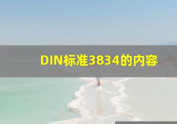 DIN标准3834的内容