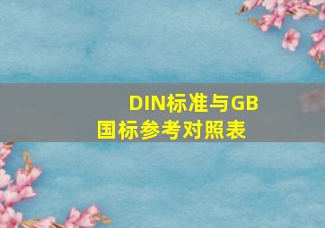 DIN标准与GB国标参考对照表 