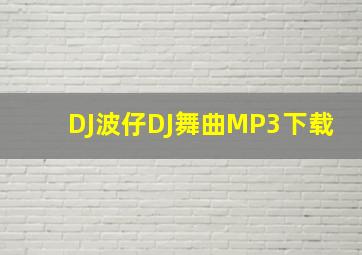 DJ波仔,DJ舞曲MP3下载