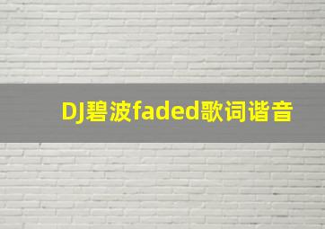 DJ碧波faded歌词谐音