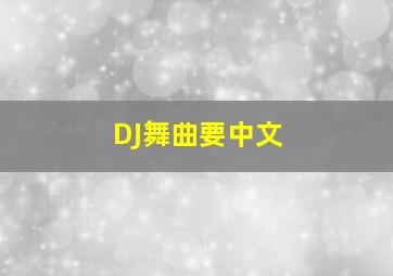 DJ舞曲要中文