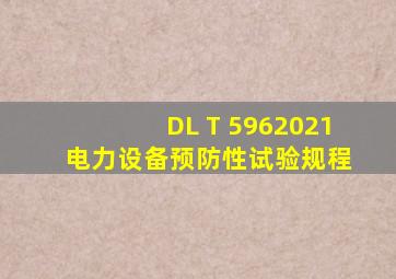 DL T 5962021 电力设备预防性试验规程