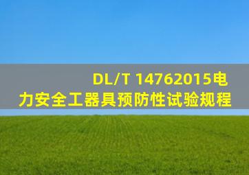 DL/T 14762015电力安全工器具预防性试验规程 