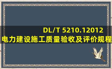 DL/T 5210.12012电力建设施工质量验收及评价规程第一部分:土建部分...