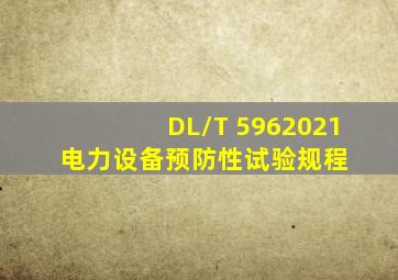 DL/T 5962021 电力设备预防性试验规程 