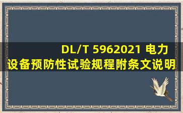 DL/T 5962021 电力设备预防性试验规程(附条文说明) 