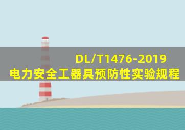 DL/T1476-2019电力安全工器具预防性实验规程