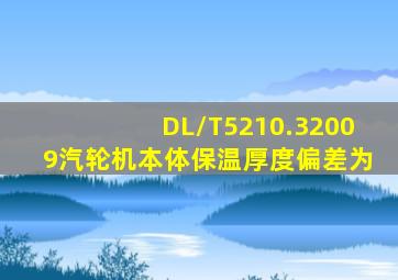 DL/T5210.32009汽轮机本体保温厚度偏差为()。