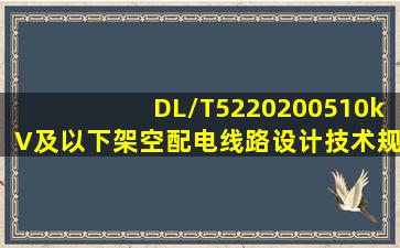 DL/T52202005《10kV及以下架空配电线路设计技术规程》