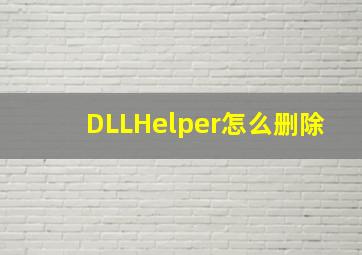 DLLHelper怎么删除