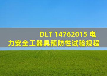 DLT 14762015 电力安全工器具预防性试验规程 