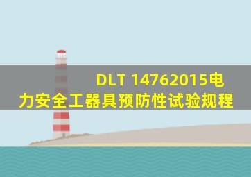 DLT 14762015电力安全工器具预防性试验规程 