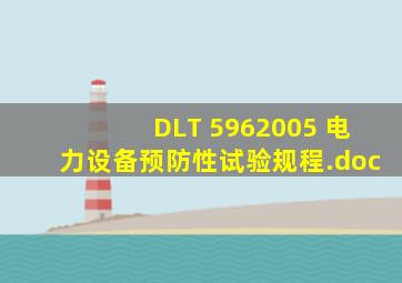 DLT 5962005 电力设备预防性试验规程.doc