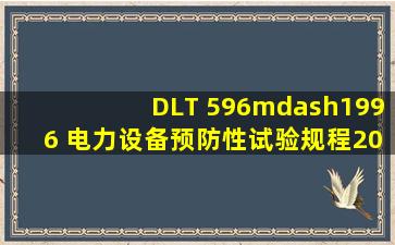 DLT 596—1996 电力设备预防性试验规程20220227144002.doc