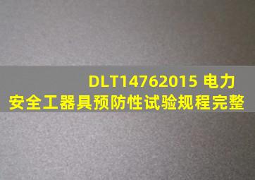 DLT14762015 电力安全工器具预防性试验规程完整 