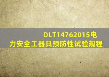 DLT14762015电力安全工器具预防性试验规程