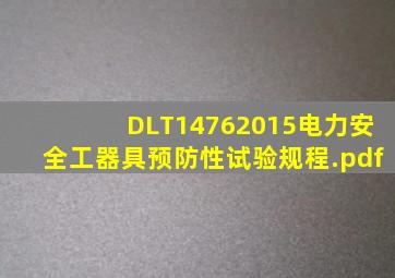 DLT14762015电力安全工器具预防性试验规程.pdf