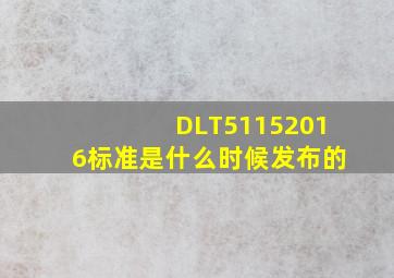 DLT51152016标准是什么时候发布的