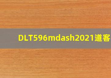 DLT596—2021道客巴巴