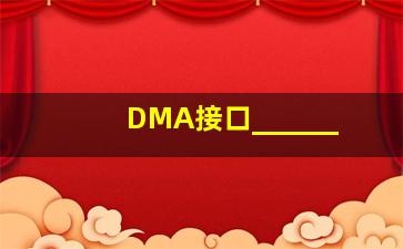 DMA接口______。