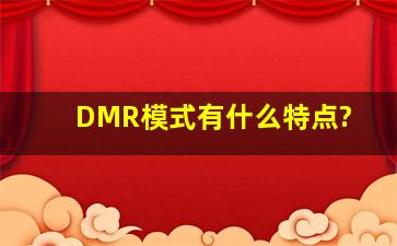 DMR模式有什么特点?