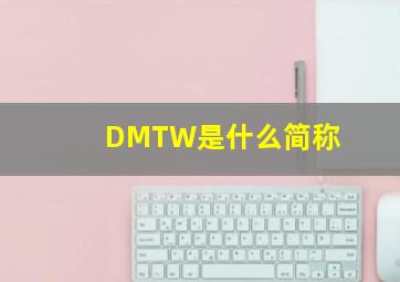 DMTW是什么简称