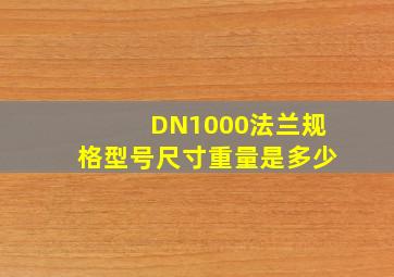DN1000法兰规格型号尺寸重量是多少(