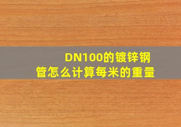 DN100的镀锌钢管怎么计算每米的重量