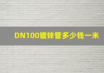 DN100镀锌管多少钱一米