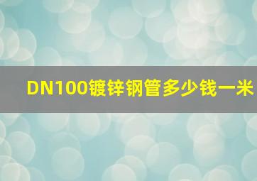 DN100镀锌钢管多少钱一米