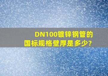 DN100镀锌钢管的国标规格壁厚是多少?