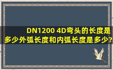 DN1200 4D弯头的长度是多少,外弧长度和内弧长度是多少?