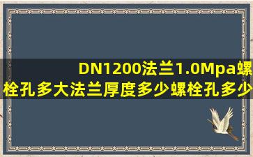 DN1200法兰(1.0Mpa,)螺栓孔多大,法兰厚度多少,螺栓孔多少个?