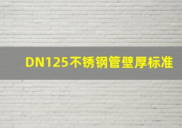 DN125不锈钢管壁厚标准