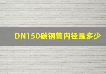 DN150碳钢管内径是多少