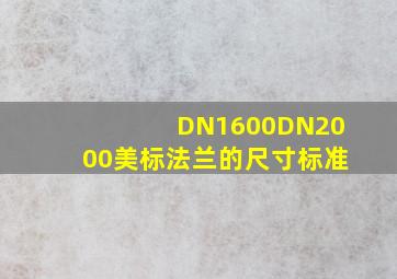 DN1600DN2000美标法兰的尺寸标准
