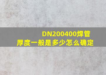 DN200400焊管厚度一般是多少,怎么确定