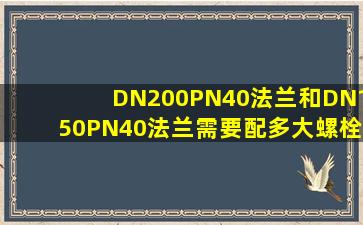 DN200PN40法兰和DN150PN40法兰需要配多大螺栓?