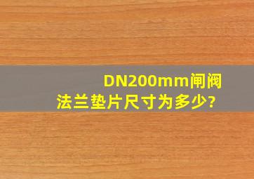 DN200mm闸阀法兰垫片尺寸为多少?