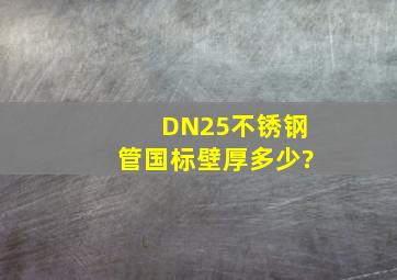 DN25不锈钢管国标壁厚多少?