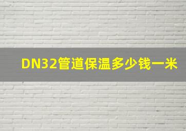 DN32管道保温多少钱一米