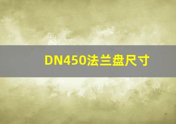 DN450法兰盘尺寸